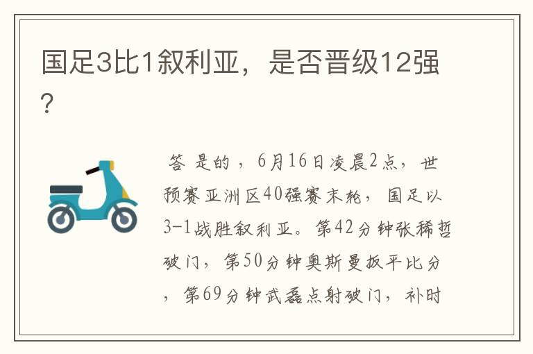 国足3比1叙利亚，是否晋级12强？