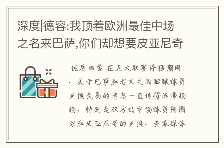 深度|德容:我顶着欧洲最佳中场之名来巴萨,你们却想要皮亚尼奇?