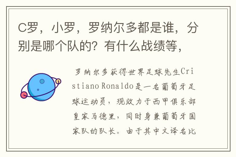 C罗，小罗，罗纳尔多都是谁，分别是哪个队的？有什么战绩等，尽量具体点吧!