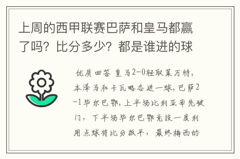 上周的西甲联赛巴萨和皇马都赢了吗？比分多少？都是谁进的球？积分榜上谁领先？麻烦各位了。