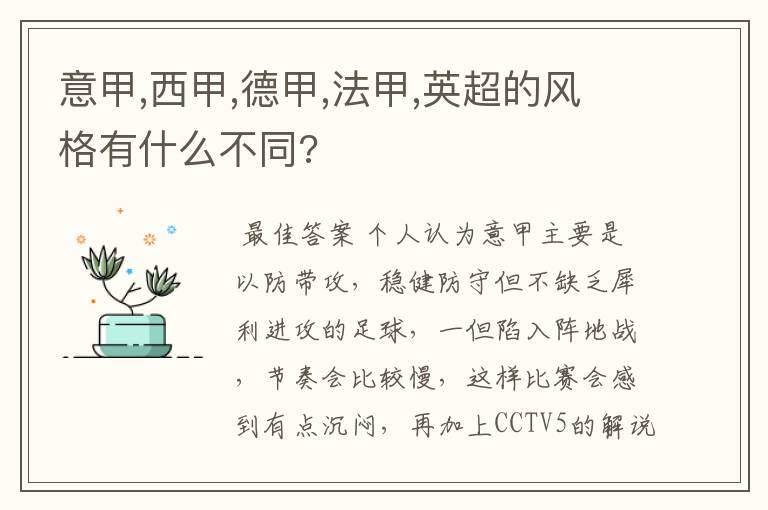 意甲,西甲,德甲,法甲,英超的风格有什么不同?