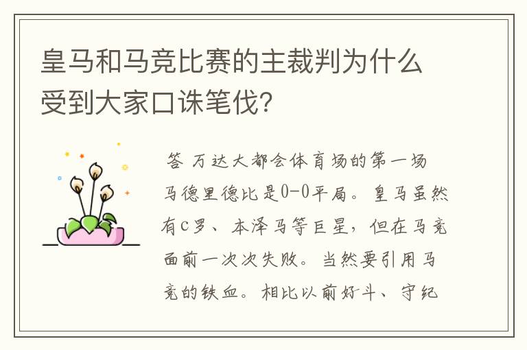 皇马和马竞比赛的主裁判为什么受到大家口诛笔伐？