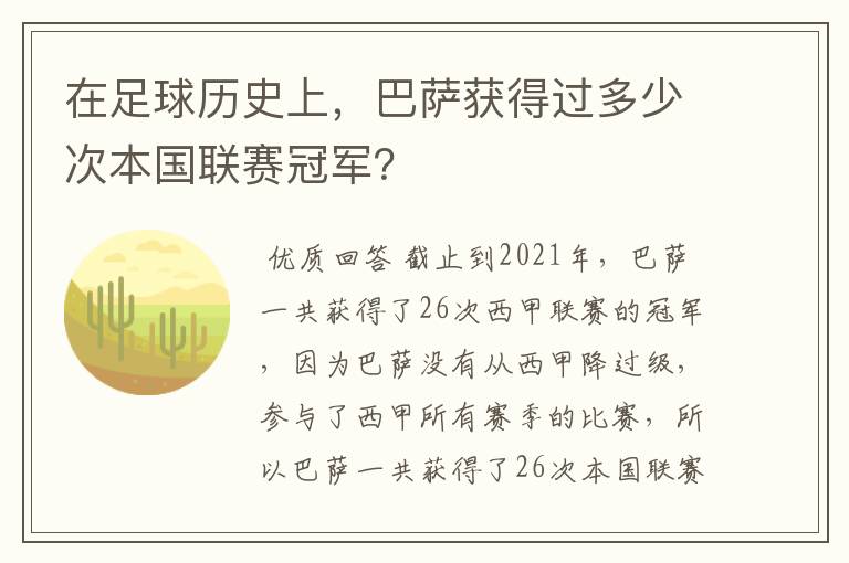 在足球历史上，巴萨获得过多少次本国联赛冠军？