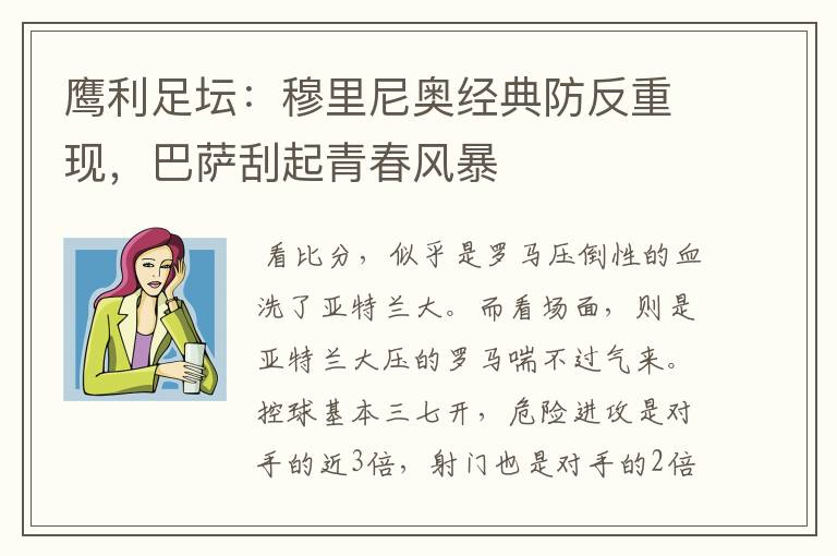 鹰利足坛：穆里尼奥经典防反重现，巴萨刮起青春风暴