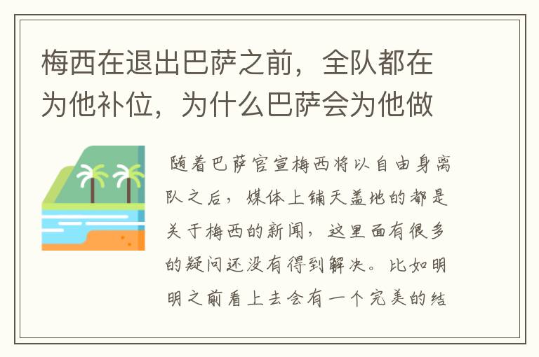 梅西在退出巴萨之前，全队都在为他补位，为什么巴萨会为他做这样的牺牲？