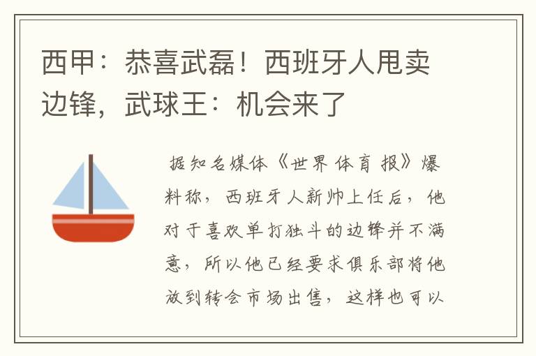 西甲：恭喜武磊！西班牙人甩卖边锋，武球王：机会来了