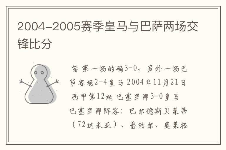 2004-2005赛季皇马与巴萨两场交锋比分