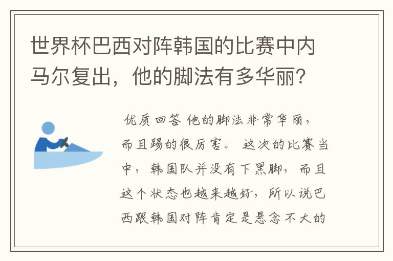 世界杯巴西对阵韩国的比赛中内马尔复出，他的脚法有多华丽？