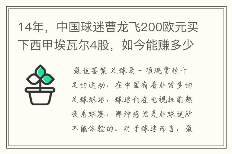 14年，中国球迷曹龙飞200欧元买下西甲埃瓦尔4股，如今能赚多少？