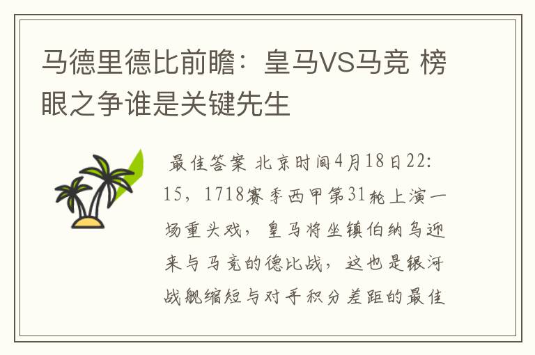 马德里德比前瞻：皇马VS马竞 榜眼之争谁是关键先生