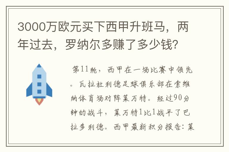 3000万欧元买下西甲升班马，两年过去，罗纳尔多赚了多少钱？