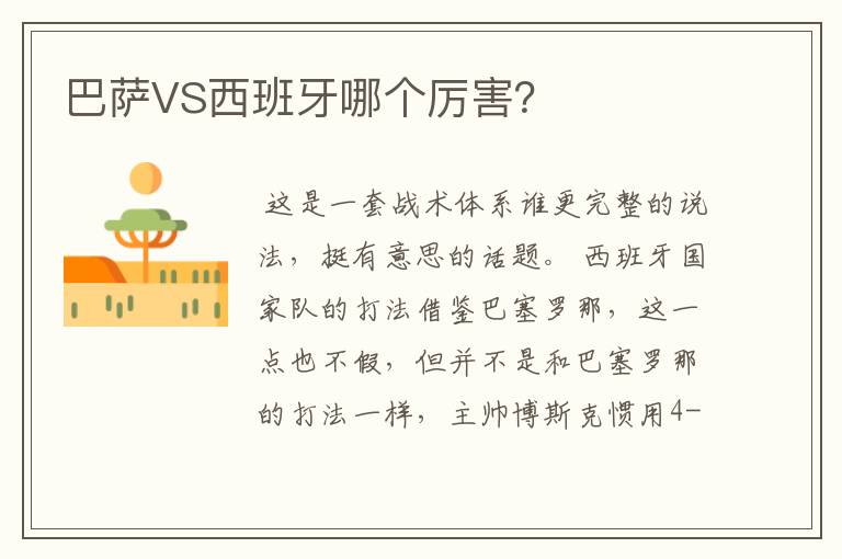 巴萨VS西班牙哪个厉害？