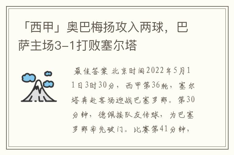 「西甲」奥巴梅扬攻入两球，巴萨主场3-1打败塞尔塔