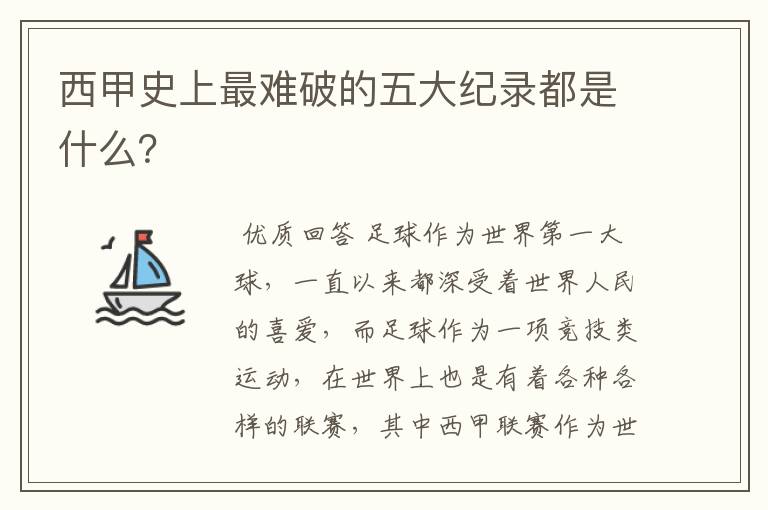 西甲史上最难破的五大纪录都是什么？