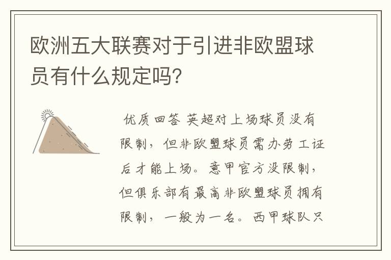 欧洲五大联赛对于引进非欧盟球员有什么规定吗？