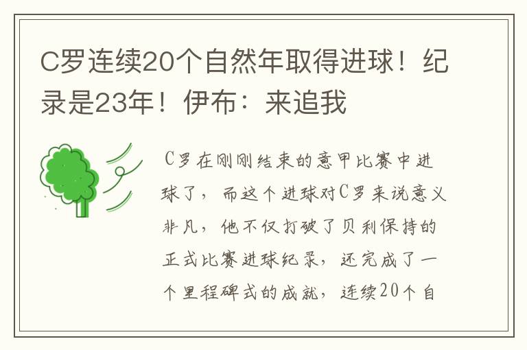 C罗连续20个自然年取得进球！纪录是23年！伊布：来追我