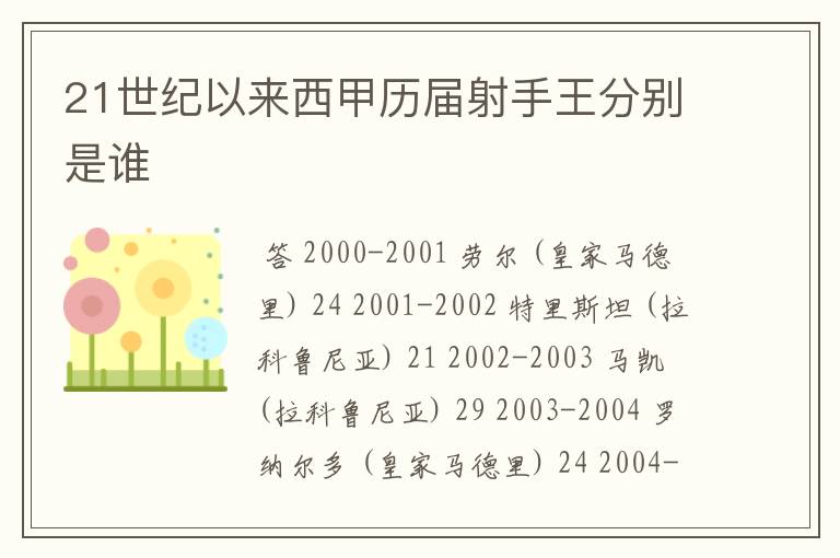 21世纪以来西甲历届射手王分别是谁