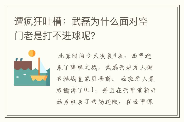 遭疯狂吐槽：武磊为什么面对空门老是打不进球呢？