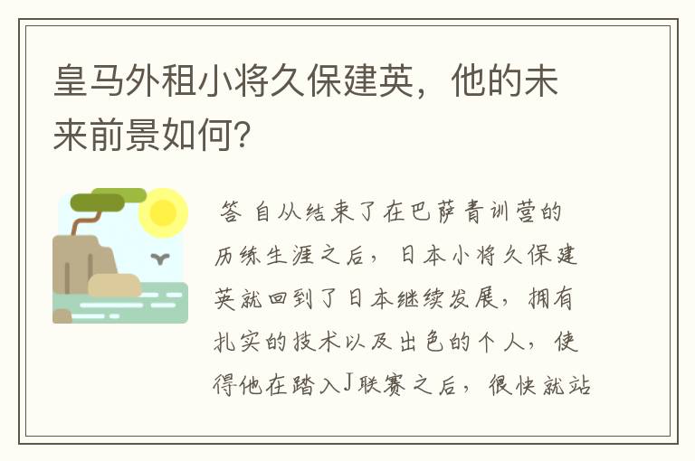 皇马外租小将久保建英，他的未来前景如何？