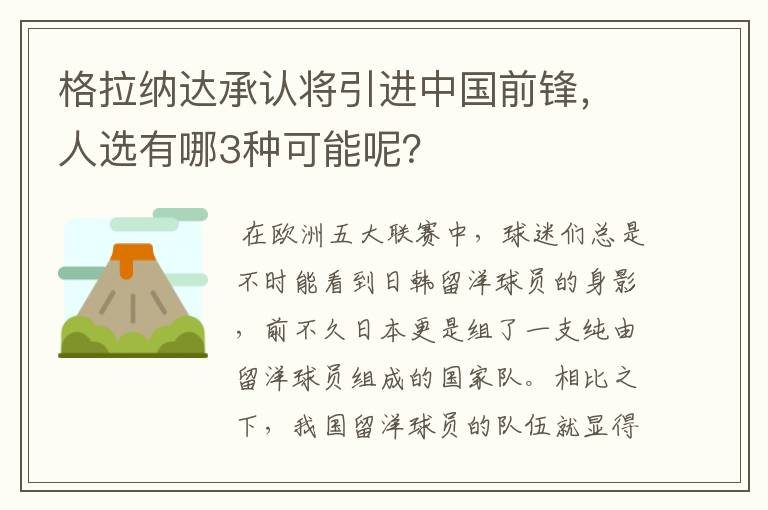 格拉纳达承认将引进中国前锋，人选有哪3种可能呢？