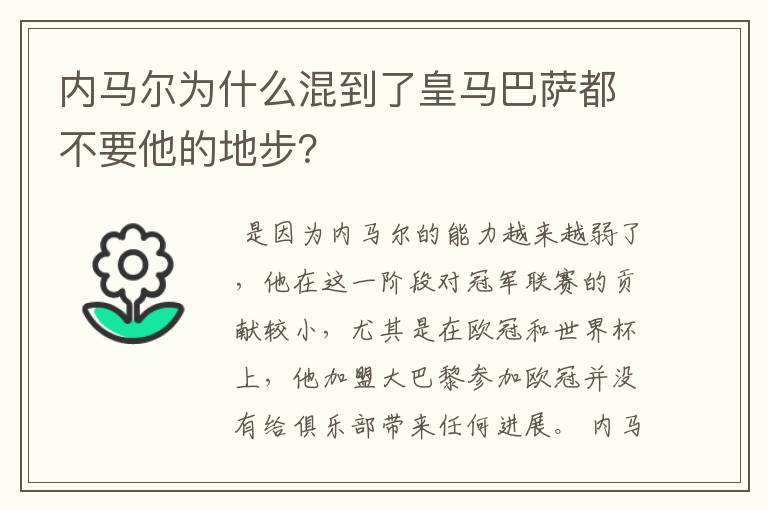 内马尔为什么混到了皇马巴萨都不要他的地步？