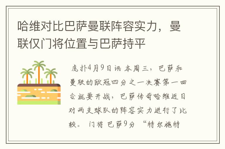 哈维对比巴萨曼联阵容实力，曼联仅门将位置与巴萨持平