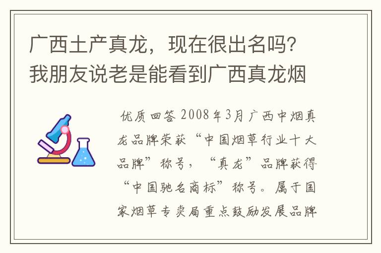 广西土产真龙，现在很出名吗？我朋友说老是能看到广西真龙烟的身影。