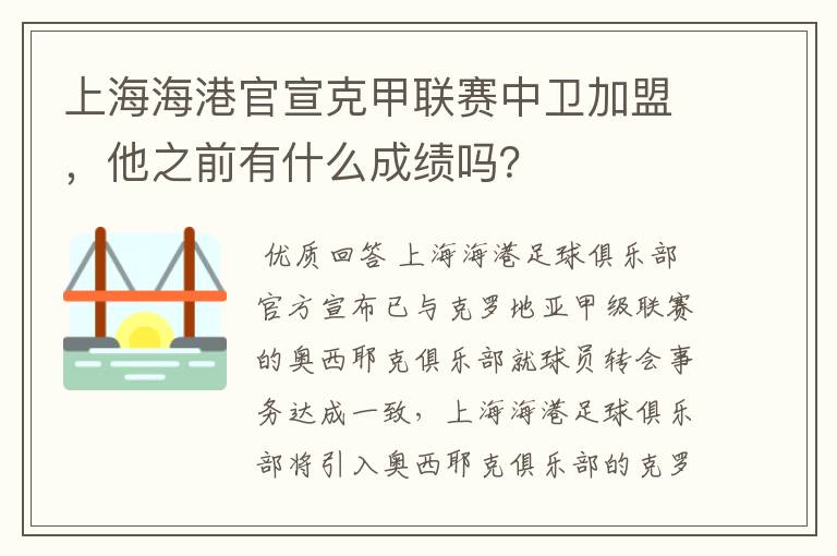 上海海港官宣克甲联赛中卫加盟，他之前有什么成绩吗？