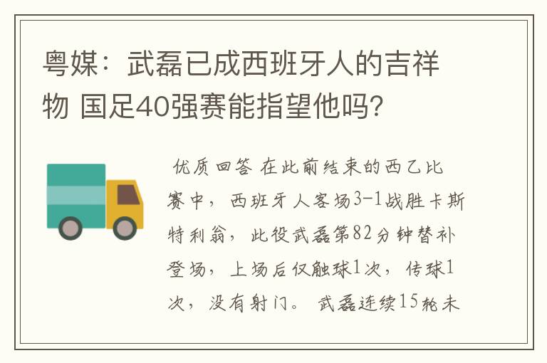 粤媒：武磊已成西班牙人的吉祥物 国足40强赛能指望他吗？