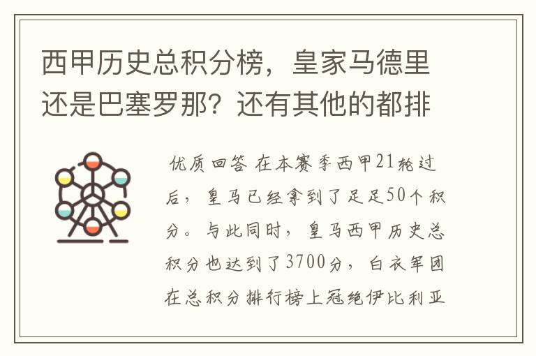 西甲历史总积分榜，皇家马德里还是巴塞罗那？还有其他的都排出来。