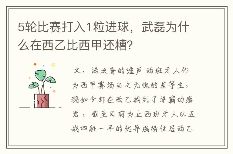 5轮比赛打入1粒进球，武磊为什么在西乙比西甲还糟？