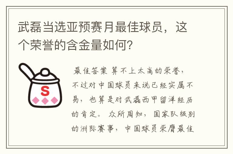 武磊当选亚预赛月最佳球员，这个荣誉的含金量如何？