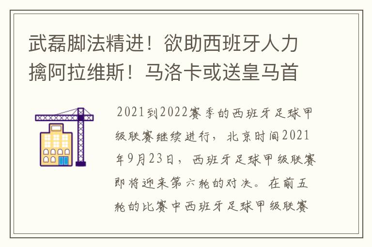 武磊脚法精进！欲助西班牙人力擒阿拉维斯！马洛卡或送皇马首败