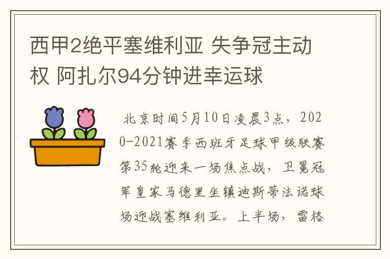 西甲2绝平塞维利亚 失争冠主动权 阿扎尔94分钟进幸运球