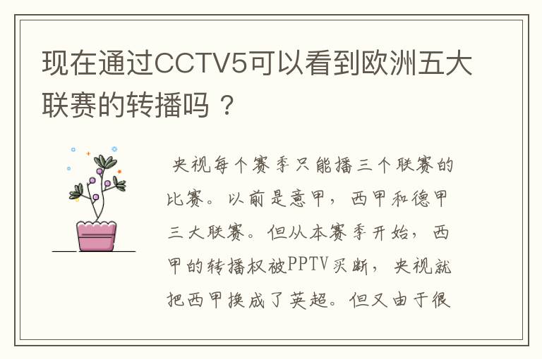 现在通过CCTV5可以看到欧洲五大联赛的转播吗 ?