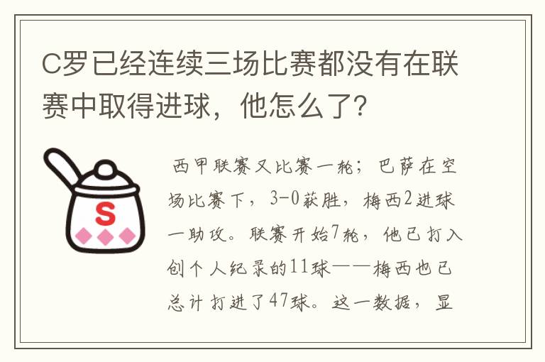 C罗已经连续三场比赛都没有在联赛中取得进球，他怎么了？