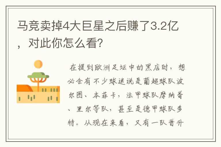 马竞卖掉4大巨星之后赚了3.2亿，对此你怎么看？