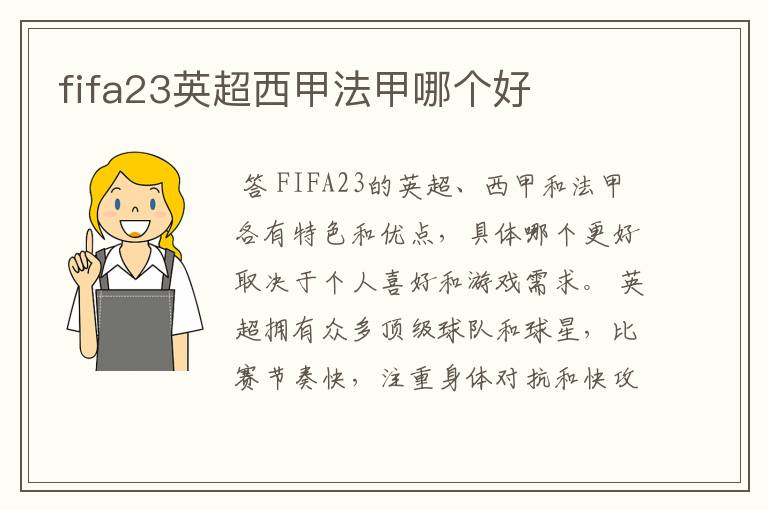 fifa23英超西甲法甲哪个好