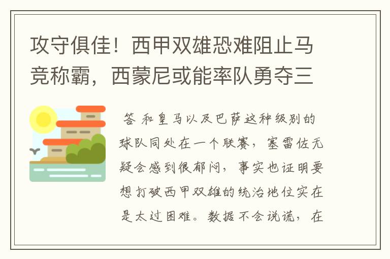 攻守俱佳！西甲双雄恐难阻止马竞称霸，西蒙尼或能率队勇夺三冠王