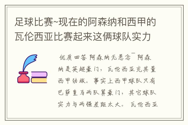 足球比赛~现在的阿森纳和西甲的瓦伦西亚比赛起来这俩球队实力谁厉害！