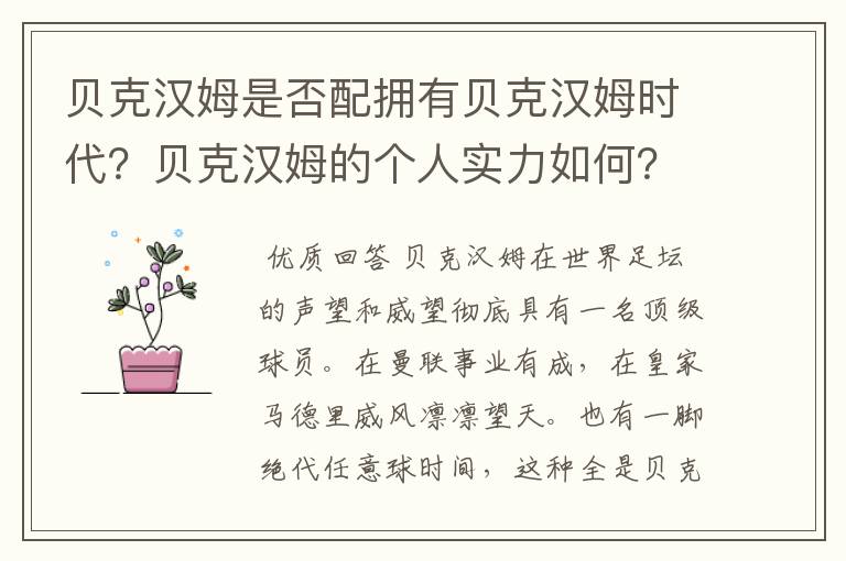 贝克汉姆是否配拥有贝克汉姆时代？贝克汉姆的个人实力如何？