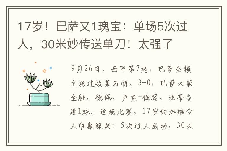 17岁！巴萨又1瑰宝：单场5次过人，30米妙传送单刀！太强了