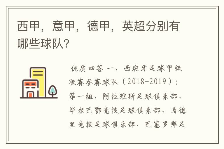 西甲，意甲，德甲，英超分别有哪些球队？