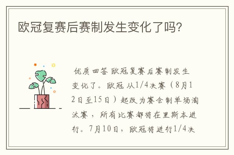 欧冠复赛后赛制发生变化了吗？