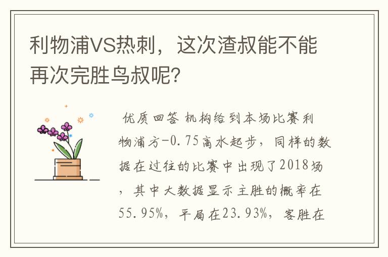 利物浦VS热刺，这次渣叔能不能再次完胜鸟叔呢？