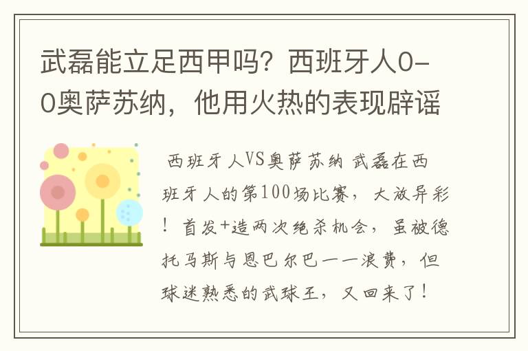 武磊能立足西甲吗？西班牙人0-0奥萨苏纳，他用火热的表现辟谣