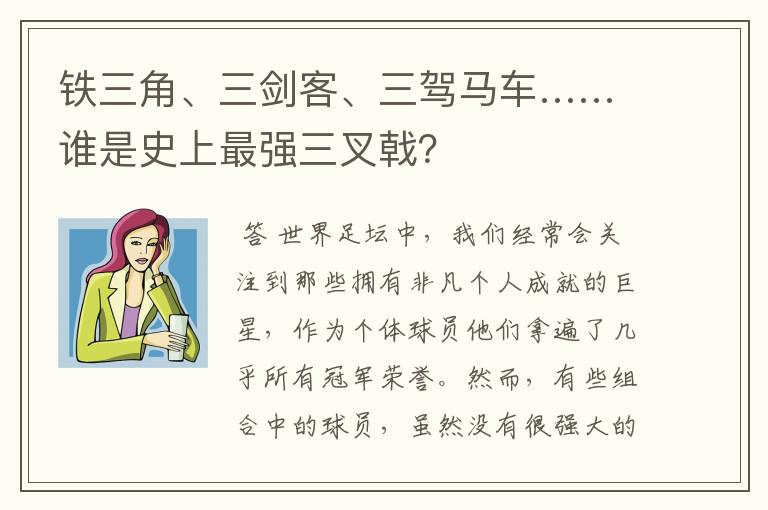 铁三角、三剑客、三驾马车……谁是史上最强三叉戟？