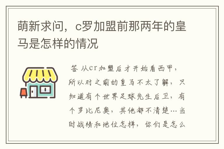 萌新求问，c罗加盟前那两年的皇马是怎样的情况