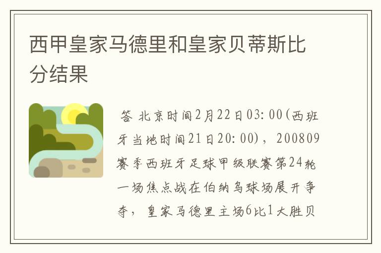 西甲皇家马德里和皇家贝蒂斯比分结果