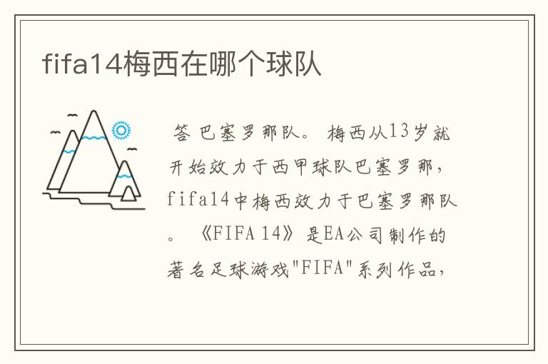 fifa14梅西在哪个球队